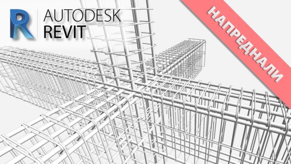 Курс Revit Structure за армировки