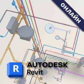 Revit за ВиК - онлайн