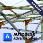 Онлайн курс по Advance Steel