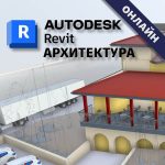 Онлайн курс Revit за Архитектура