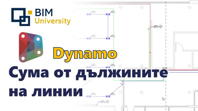 Сума от дължините на линии в Revit