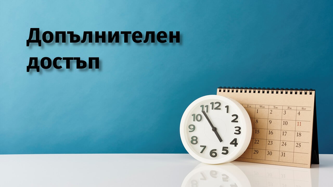 Допълнителен достъп за присъствени или онлайн курсове