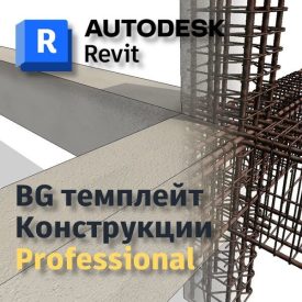 Revit BG темплейт Конструкции Professional