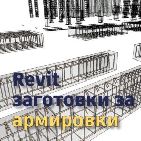 Амировка греди и колони в 3D