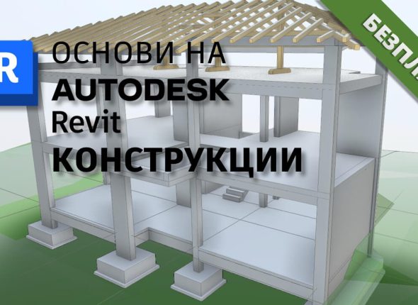 BIM модел на еднофамилна жилищна сграда