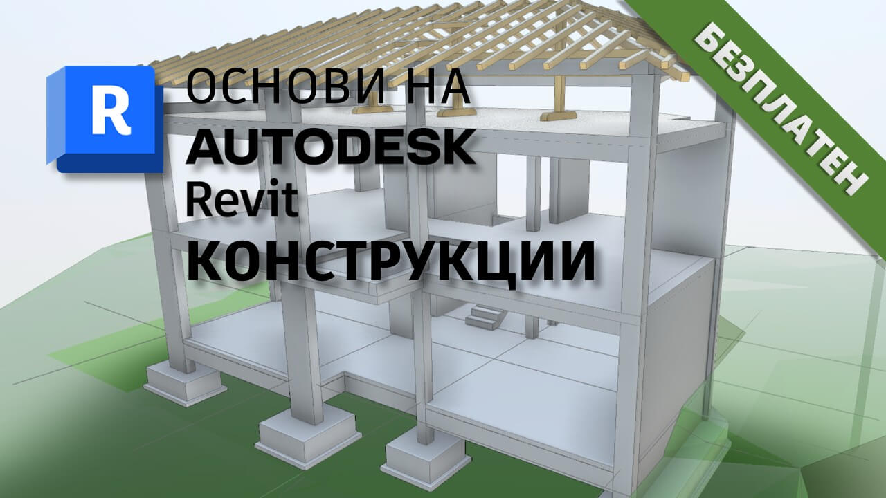 BIM модел на еднофамилна жилищна сграда