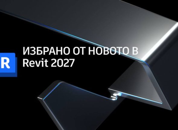 Избрано от новите функции на Revit 2027