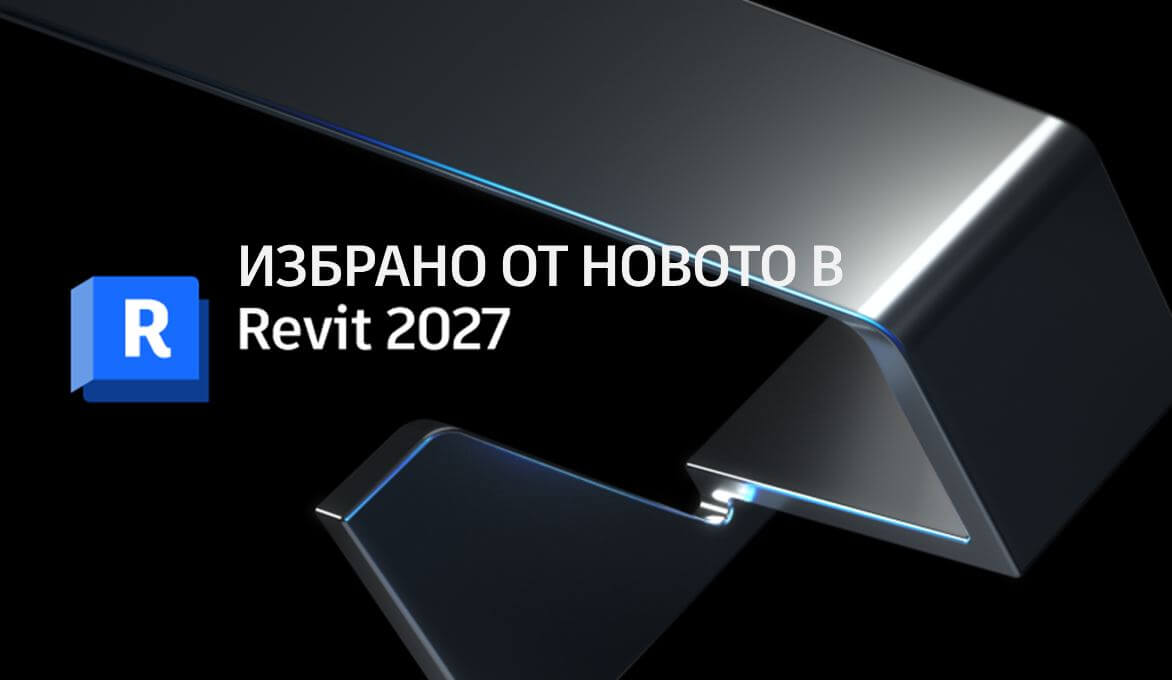 Избрано от новите функции на Revit 2027